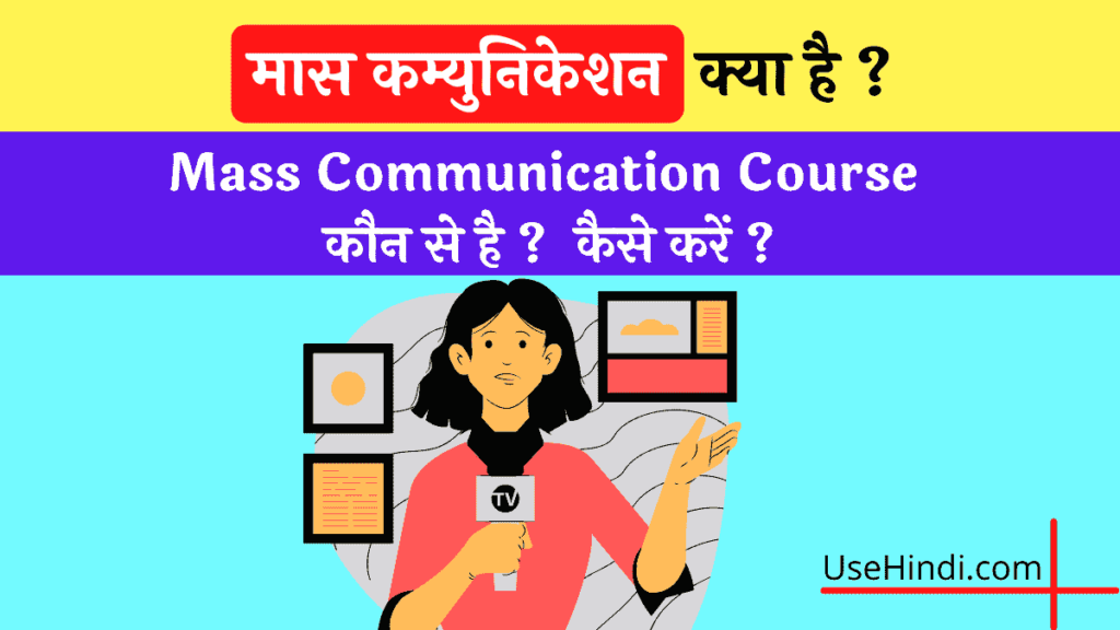 Mass Communication Course details in Hindi