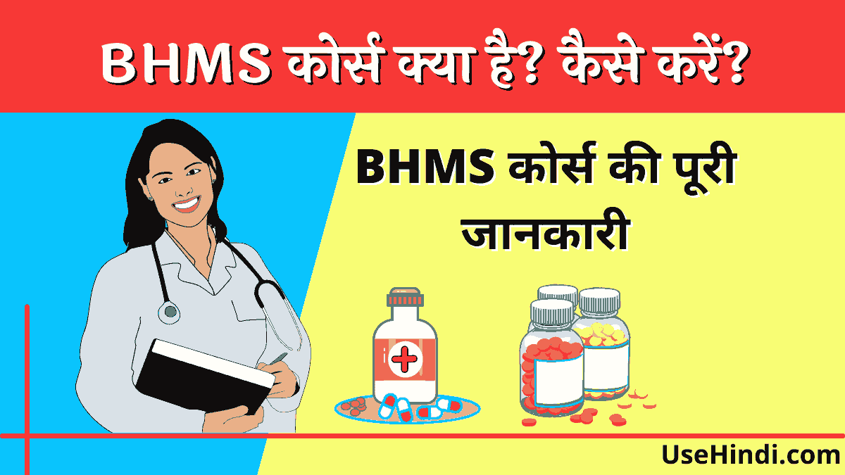 BHMS course Details in Hindi