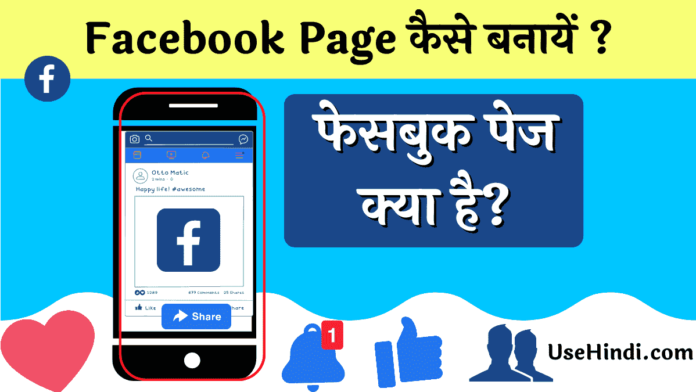 फेसबुक पेज क्या है? कैसे बनायें (Facebook Page Kaise Banaye In Hindi)