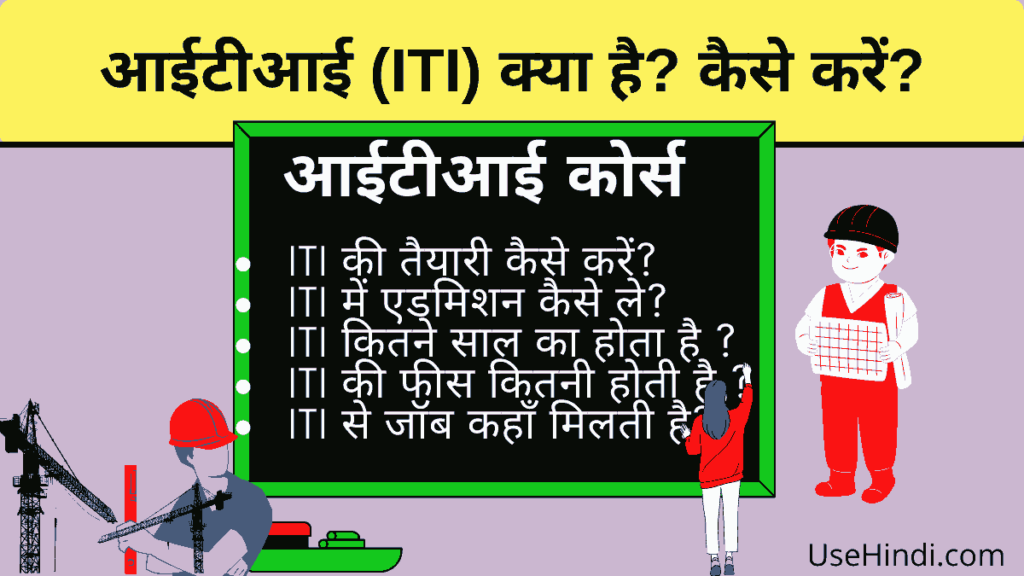 ITI full form in Hindi
