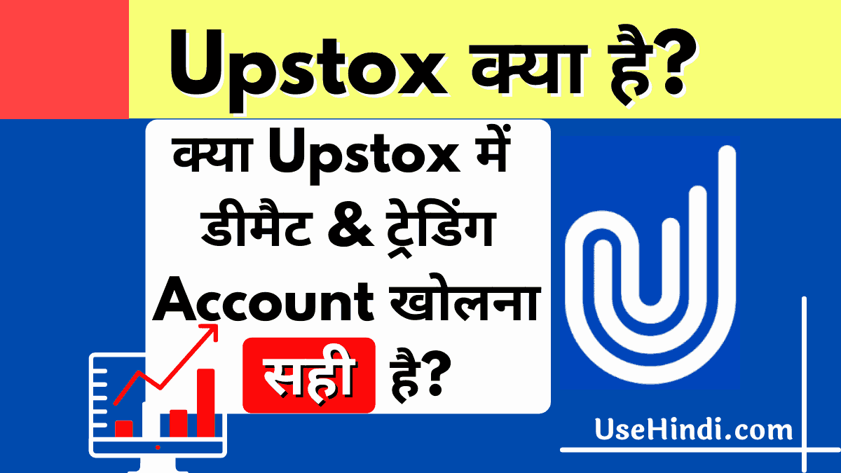 Upstox demat account in hindi