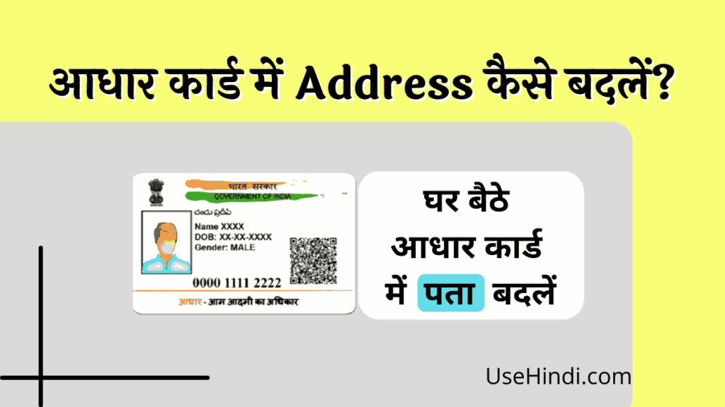 aadhar card me address kaise badle