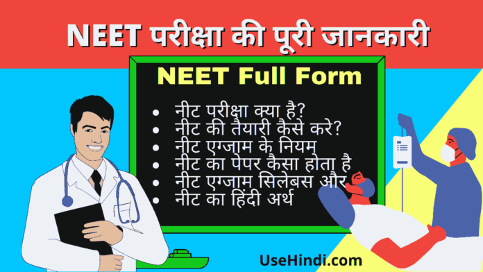 NEET Full Form in Hindi: नीट एग्जाम क्या है? और कैसे करें - पूरी जानकारी