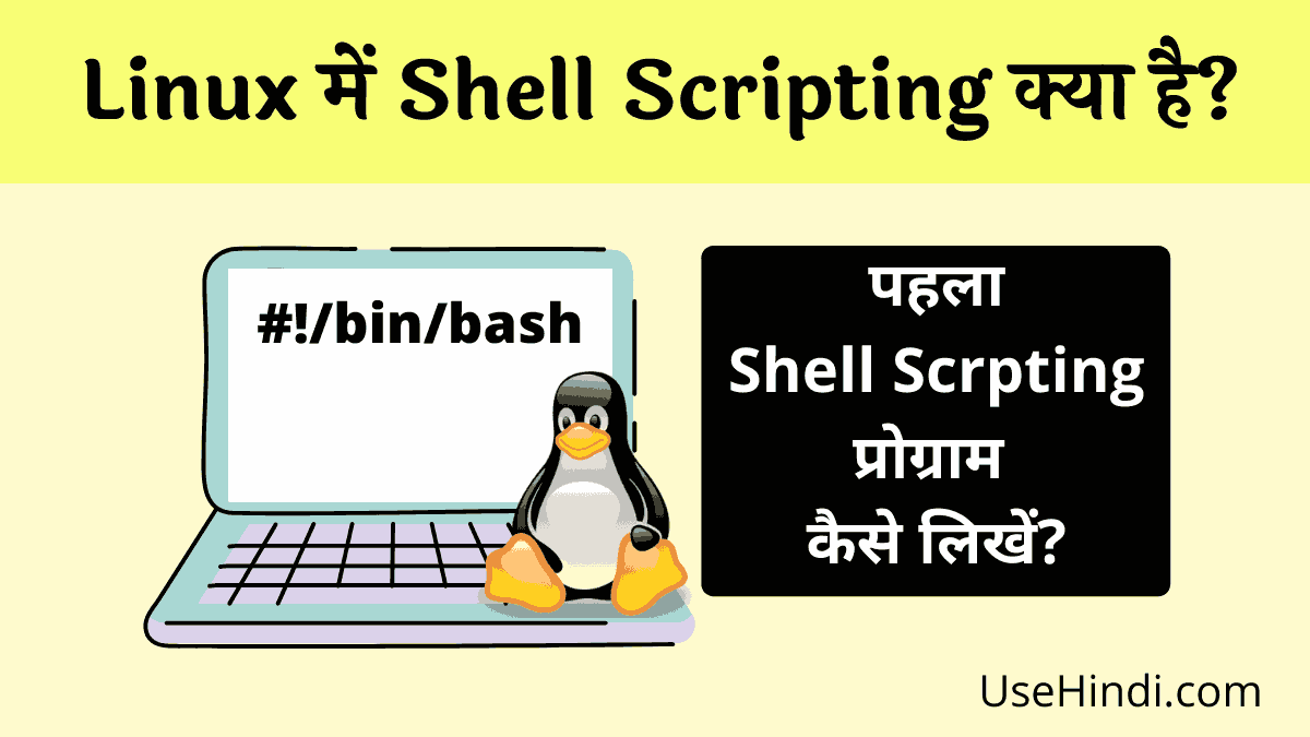what is shell scripting in hindi