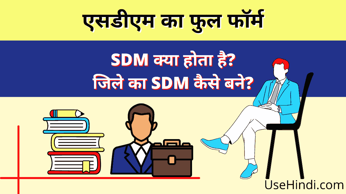 SDM Ka Full Form