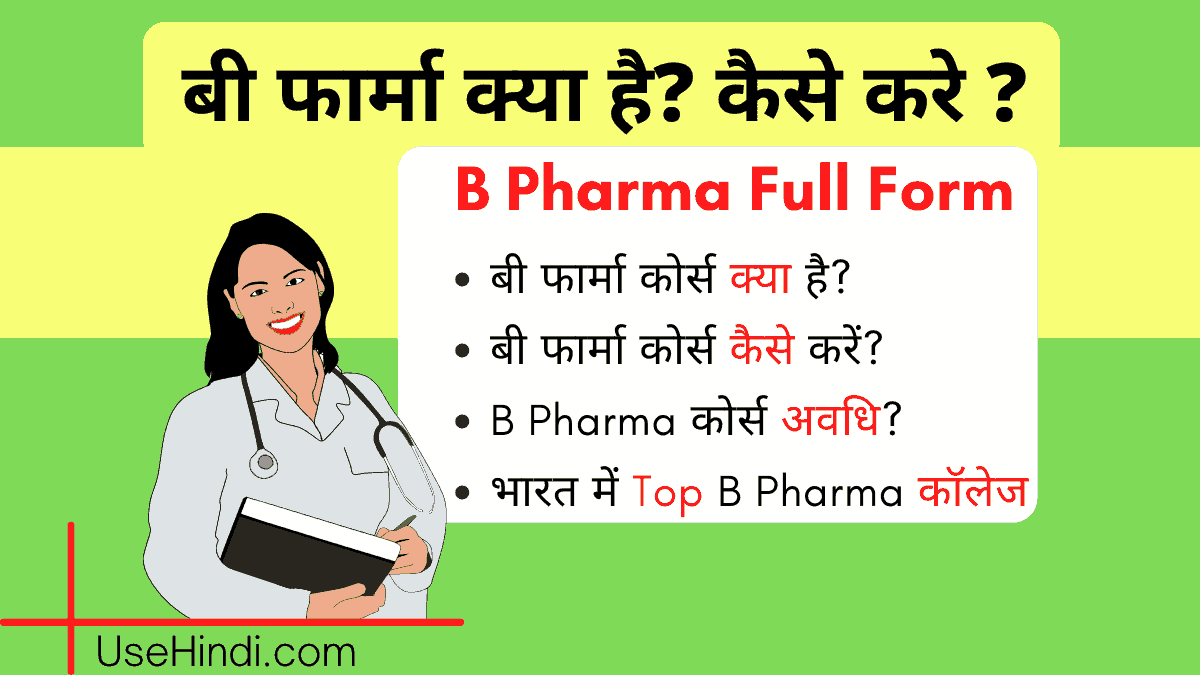 B Pharma in Hindi