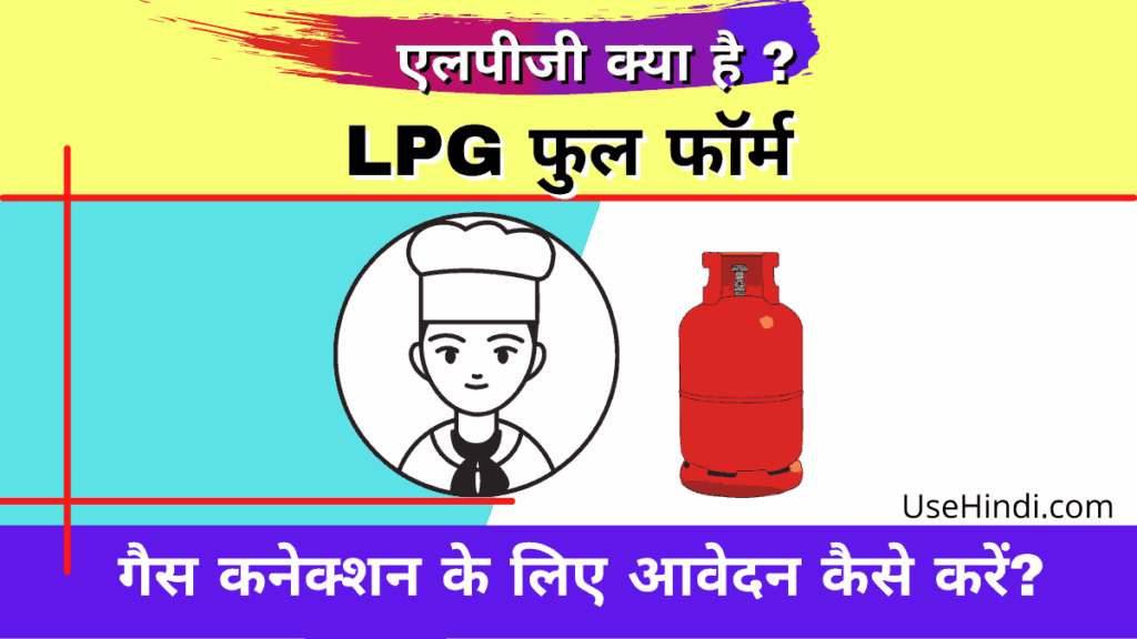 LPG Full Form in Hindi