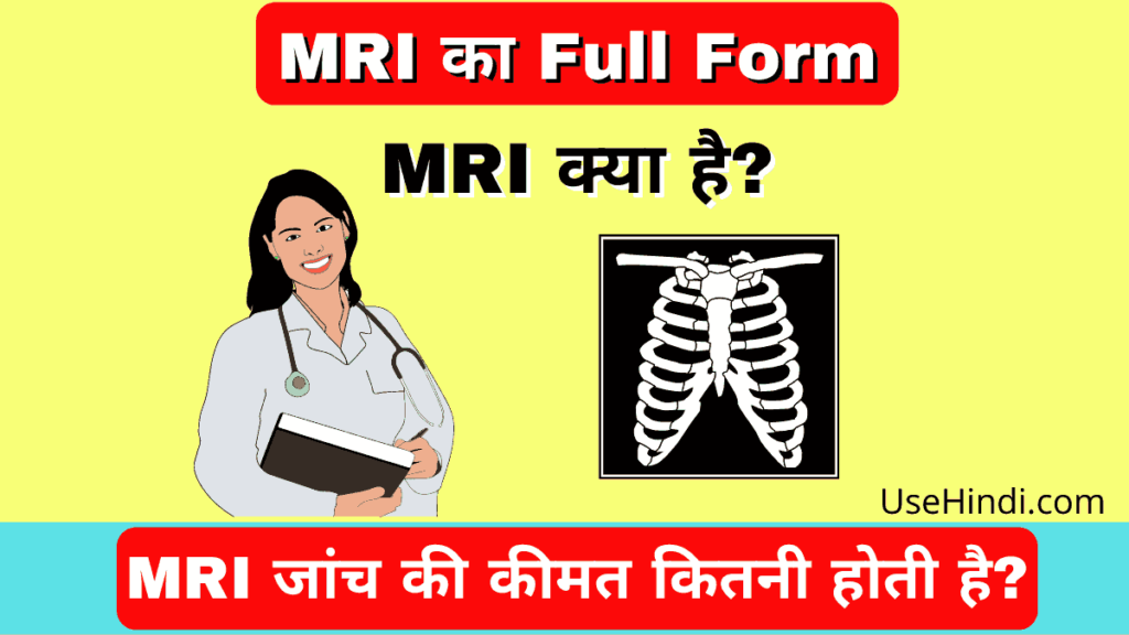 MRI Ka Full Form