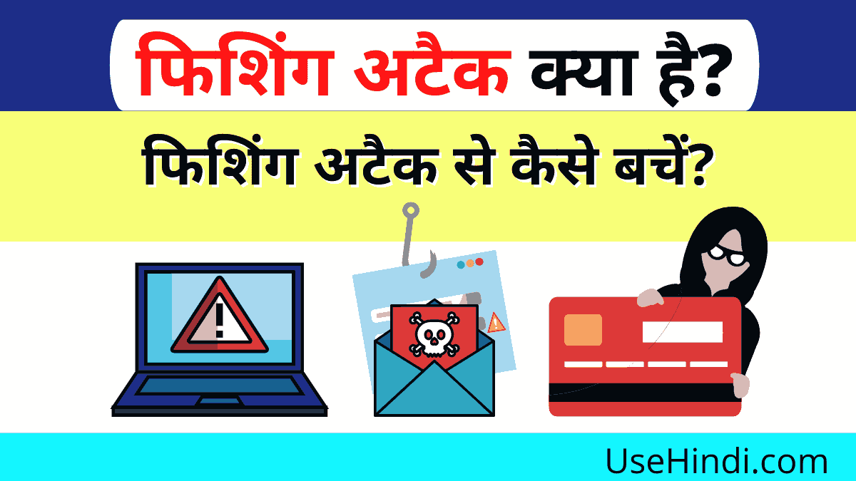 What is Phishing in hindi
