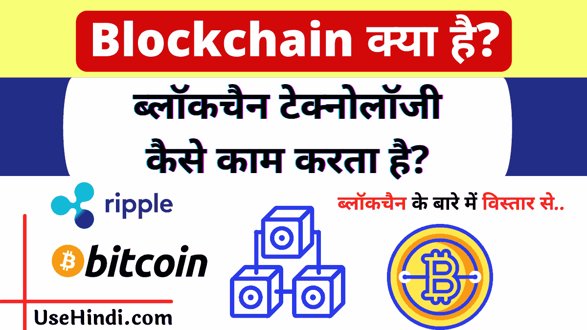 What is blockchain in Hindi