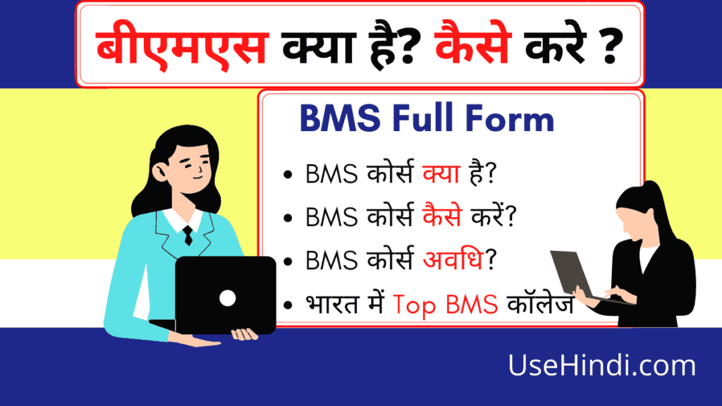 BMS Full Form in Hindi