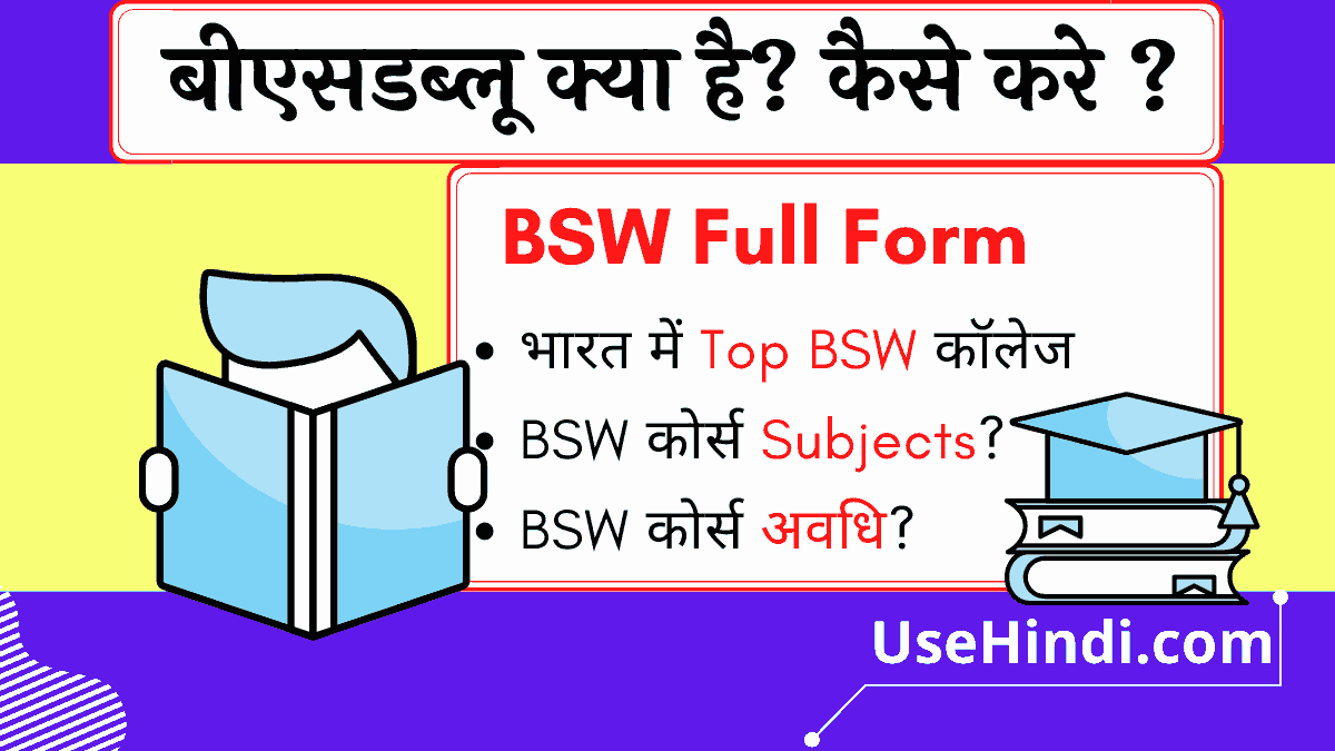 BSW Full Form in Hindi