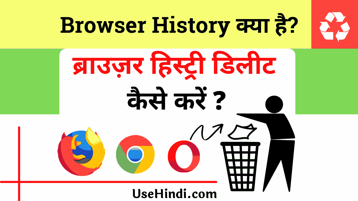Browser history delete kaise kare