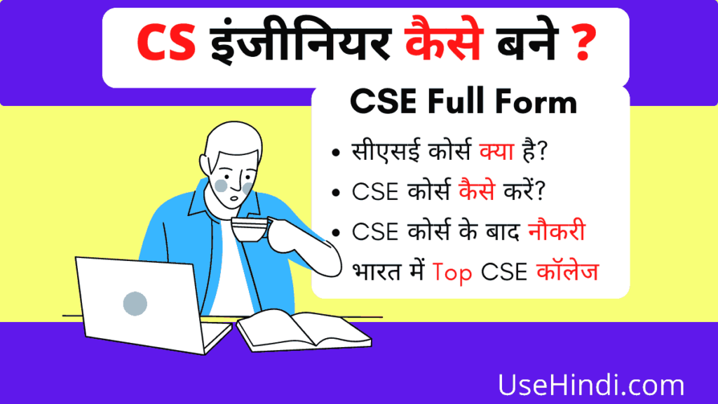 CSE course details in Hindi