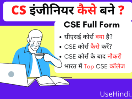 CSE Full Form in Hindi
