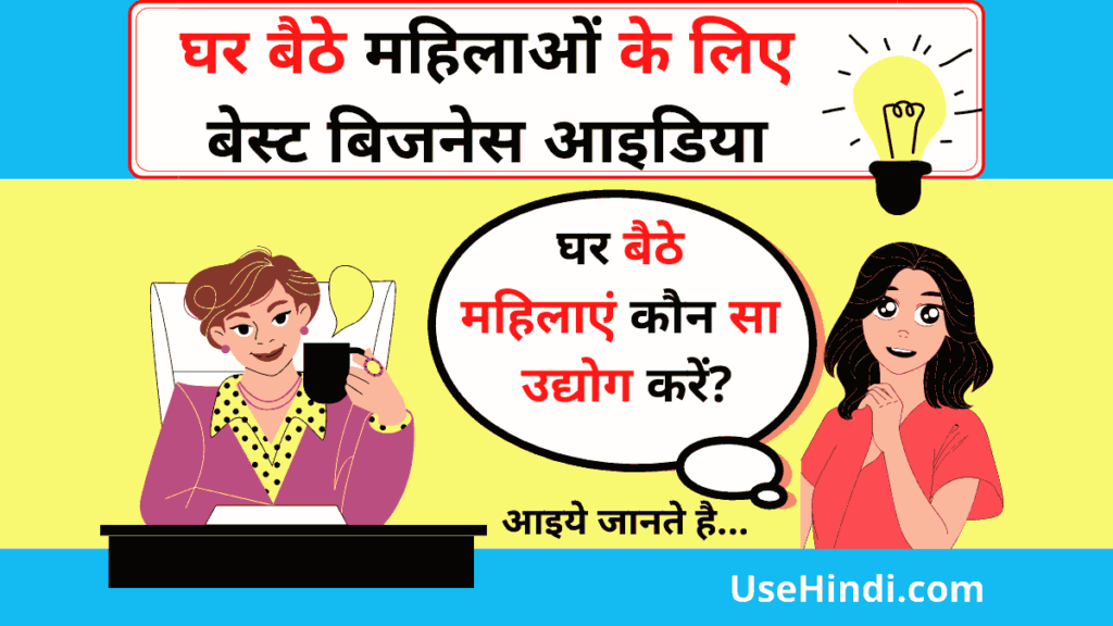 Business Idea for women hindi