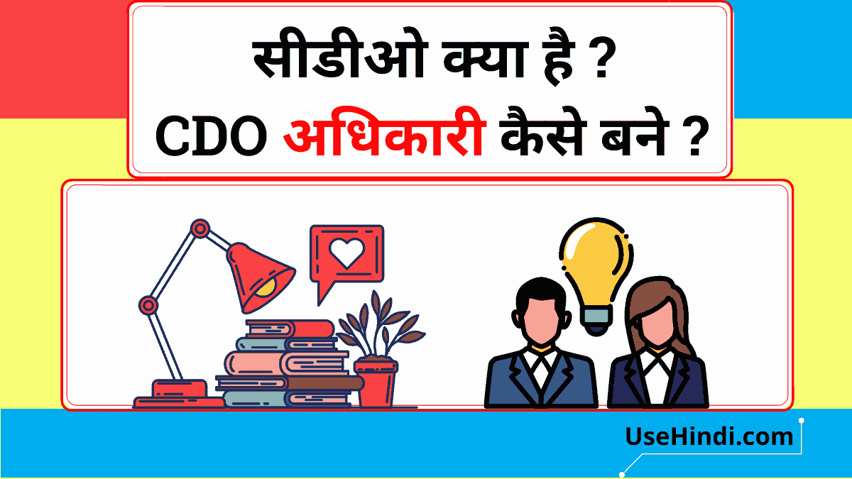 CDO Full Form in Hindi