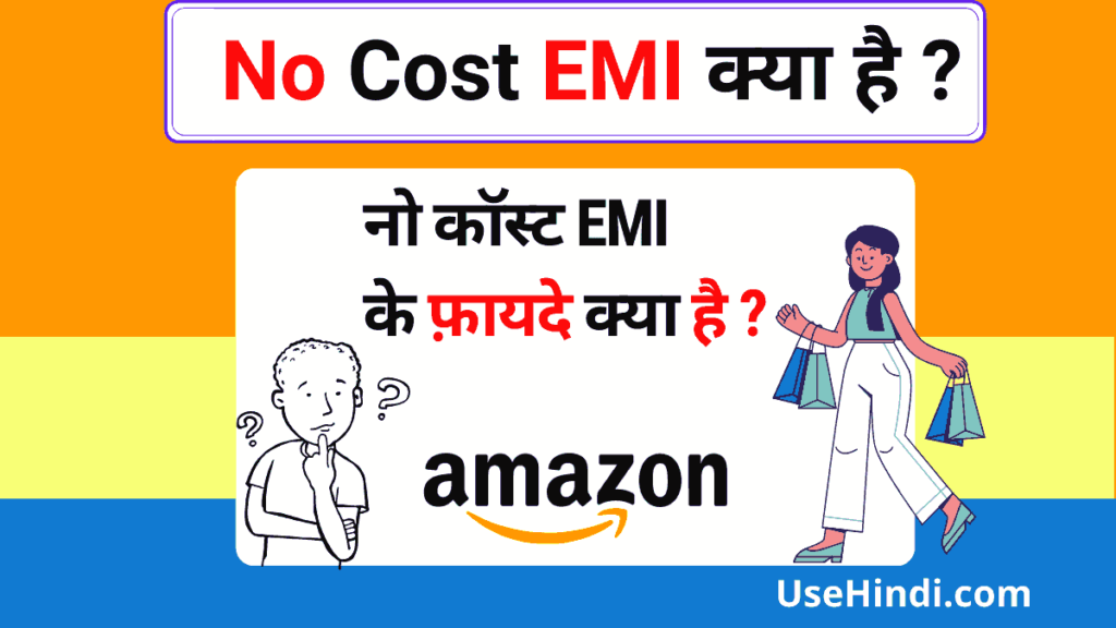 No Cost EMI Benefits in Hindi