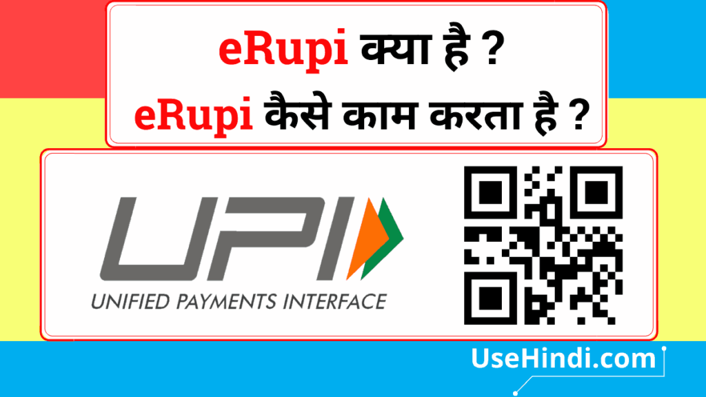 eRupi Full Form in Hindi