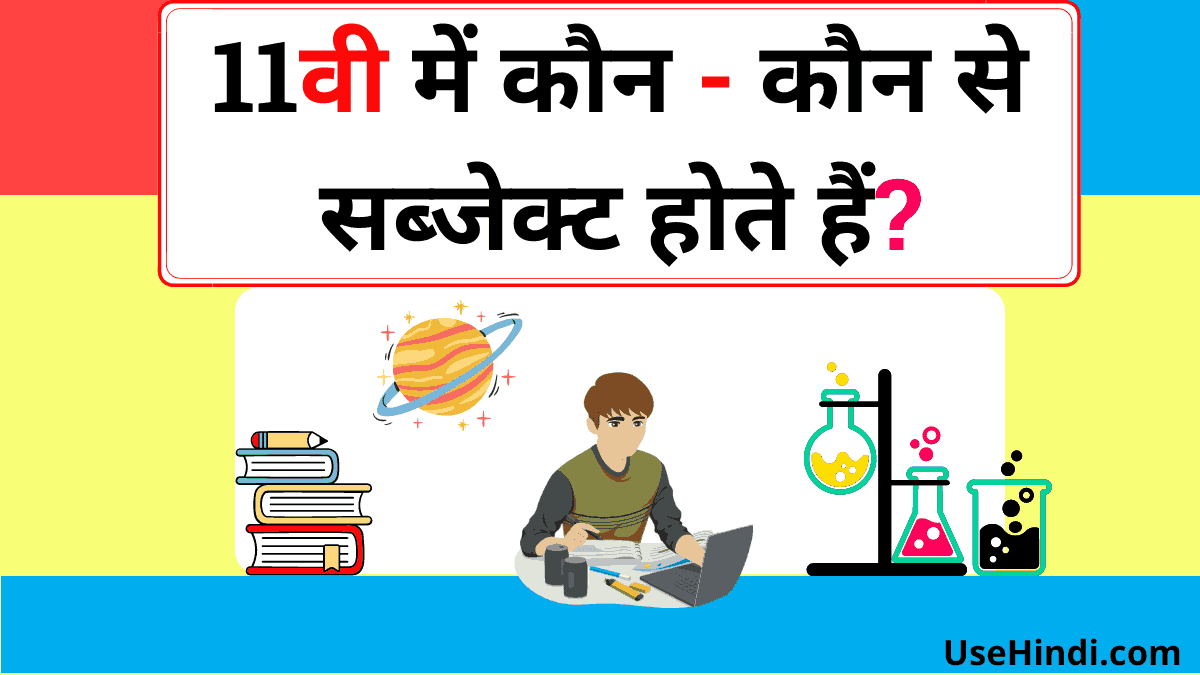 11th subjects in hindi