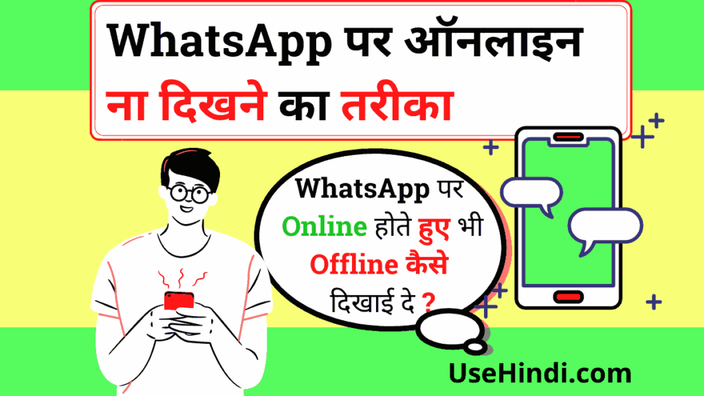 Whatsapp par offline dikhne ka karika
