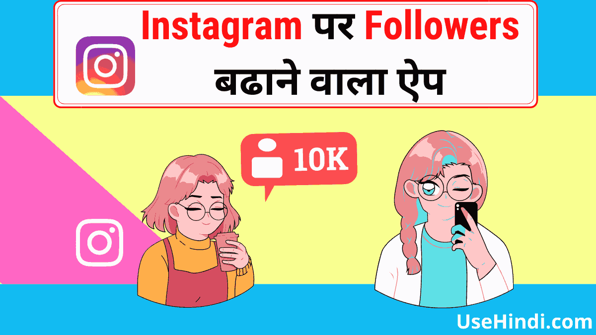 instagram me followers badhane wala app