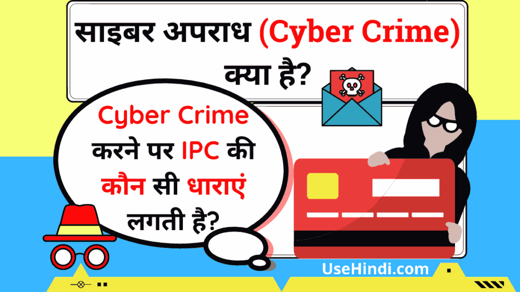 Cyber crime kya hai