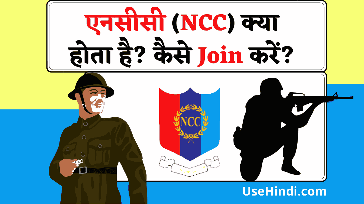 NCC Full Form in Hindi