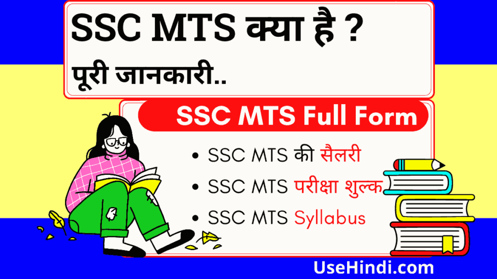 SSC MTS Full Form