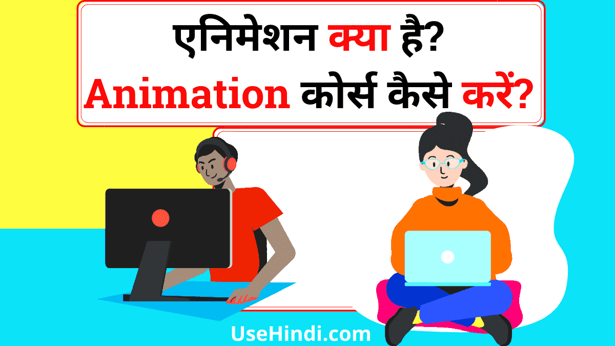 Animation Course in Hindi