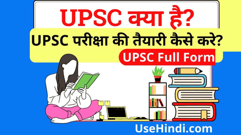 UPSC Full Form Kya hai