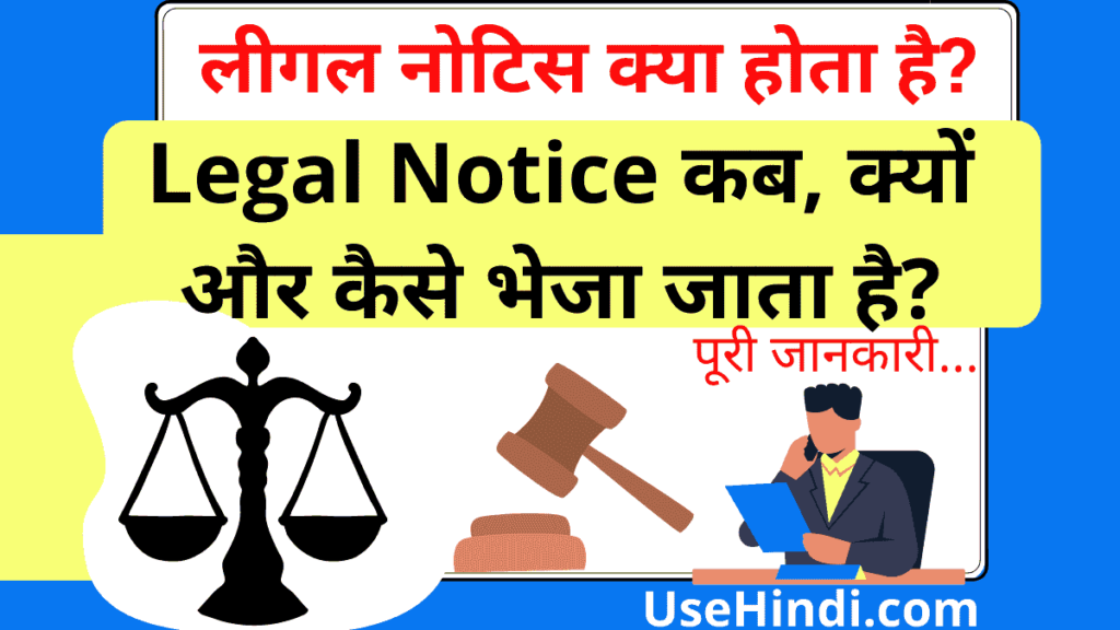 Legal Notice Kya Hota hai
