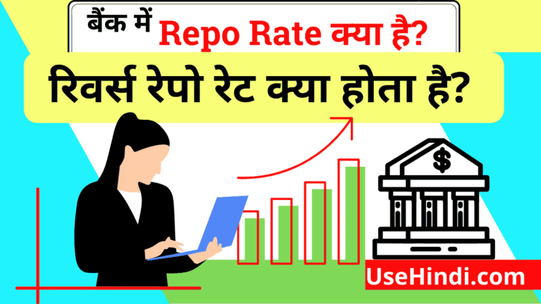 repo-rate-current-repo-rate-2021-in-hindi