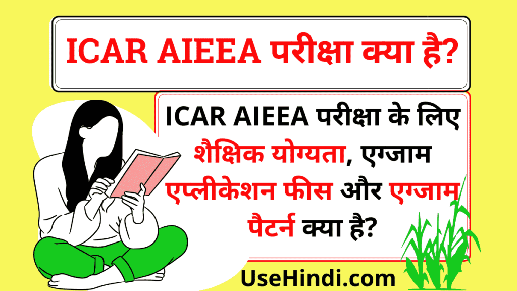 ICAR AIEEA Full Form in Hindi