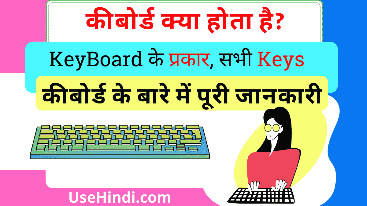 Keyboard Kya hai