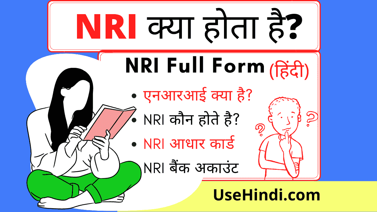 NRI Full Form in Hindi: NRI à¤•à¥à¤¯à¤¾ à¤¹à¥‹à¤¤à¤¾ à¤¹à¥ˆ? NRI à¤•à¥Œà¤¨ à¤¹à¥‹à¤¤à¥‡ à¤¹à¥ˆ? NRI à¤•à¤¾ à¤®à¤¤à¤²à¤¬