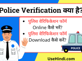 Police verification kya hai