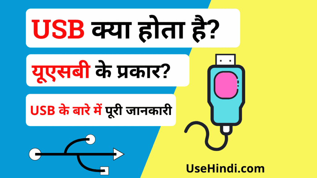 USB kya hai in Hindi