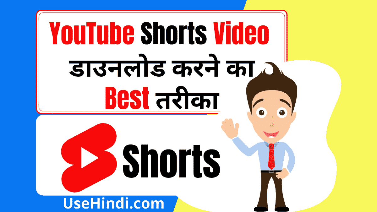 YouTube Shorts Video डाउनलोड करने का Best तरीका 2022