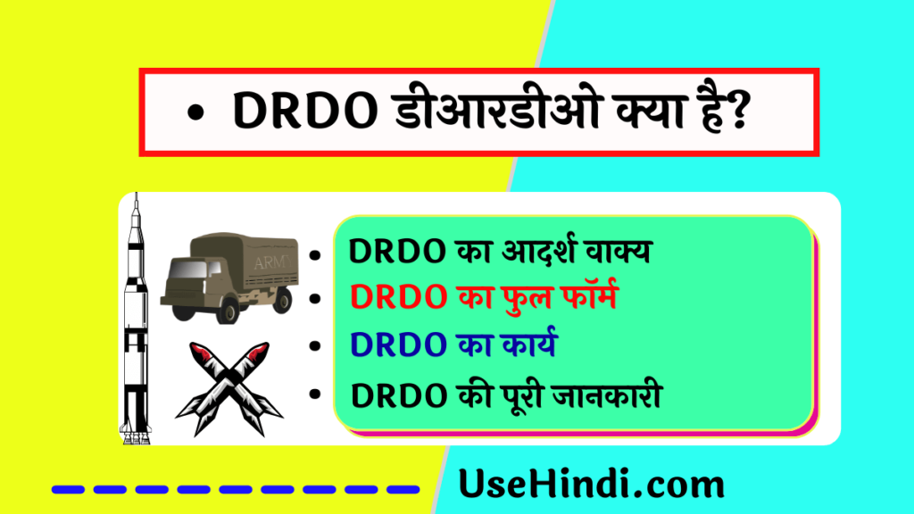 DRDO Full Form in Hindi