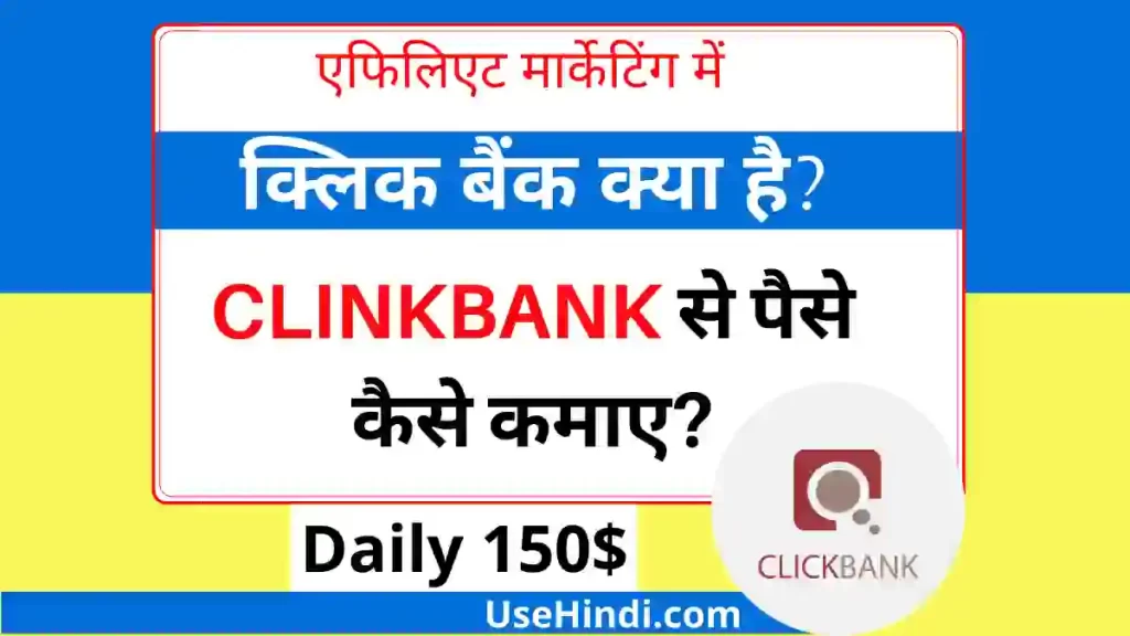 Click Bank Kya Hai