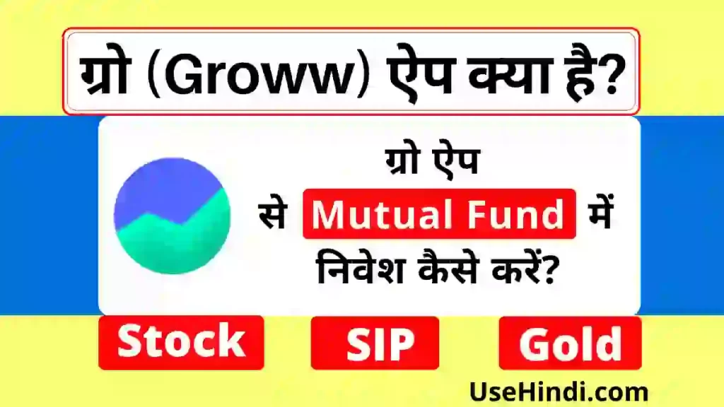 Groww App Kya Hai in Hindi