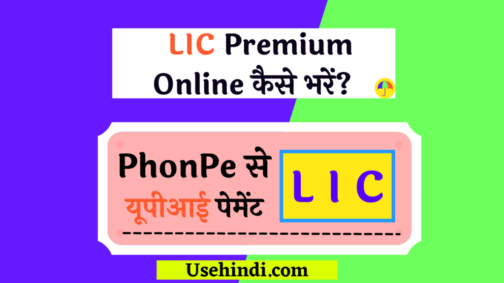LIC Premium Online Kaise Bhare