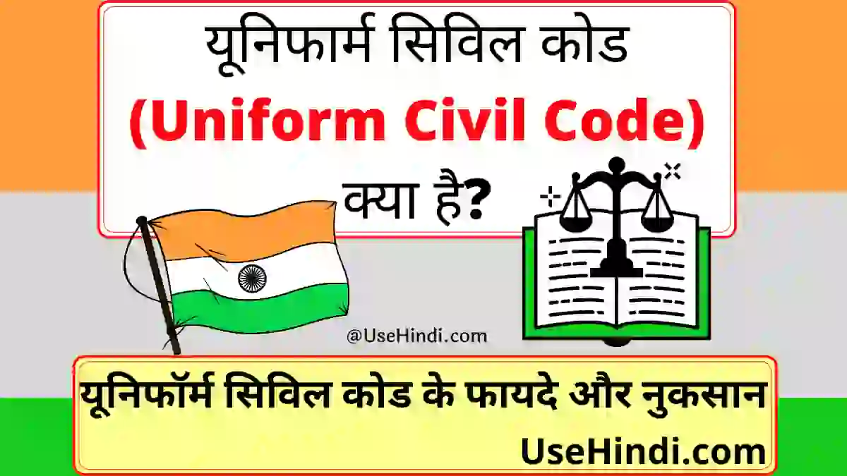 Uniform Civil Code Kya Hai