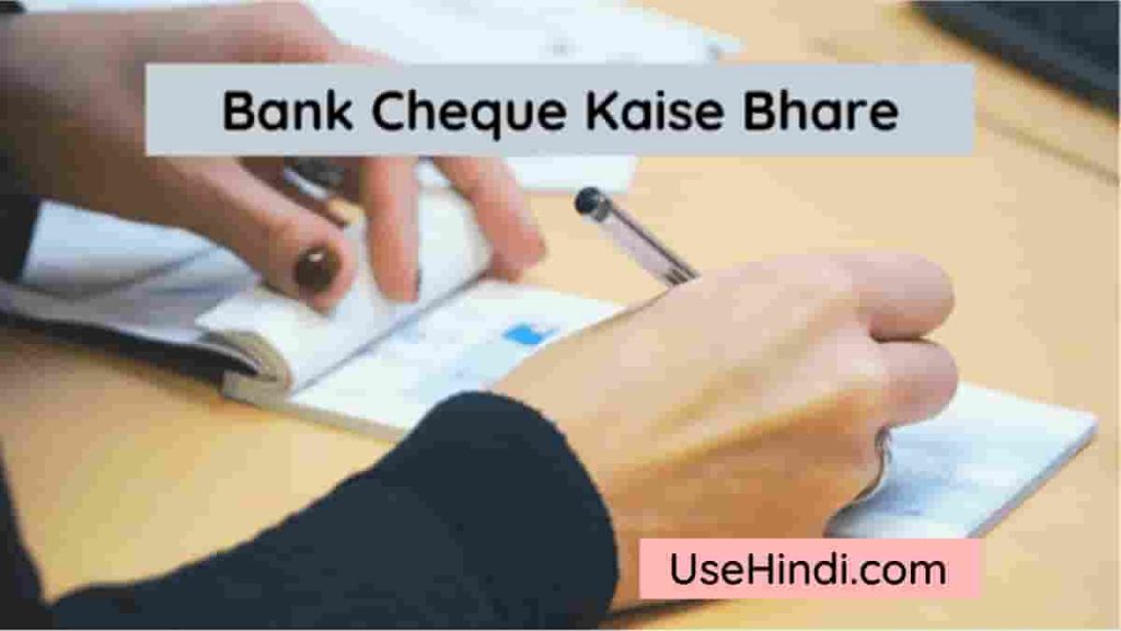 Bank Cheque Kaise Bhare