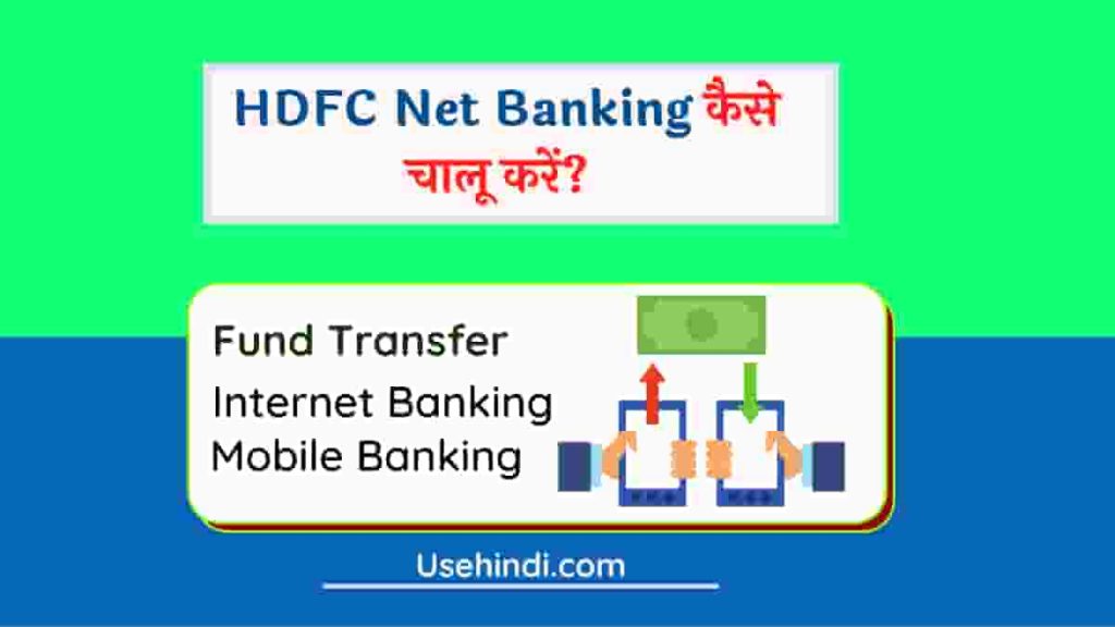 HDFC Net Banking Kaise Banaye -