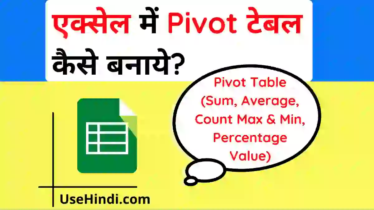 How to create Excel Pivot Table in Hindi