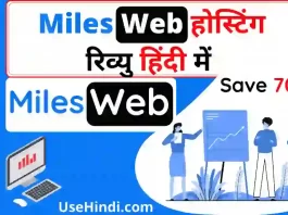 Milesweb-hosting-review-in-hindi