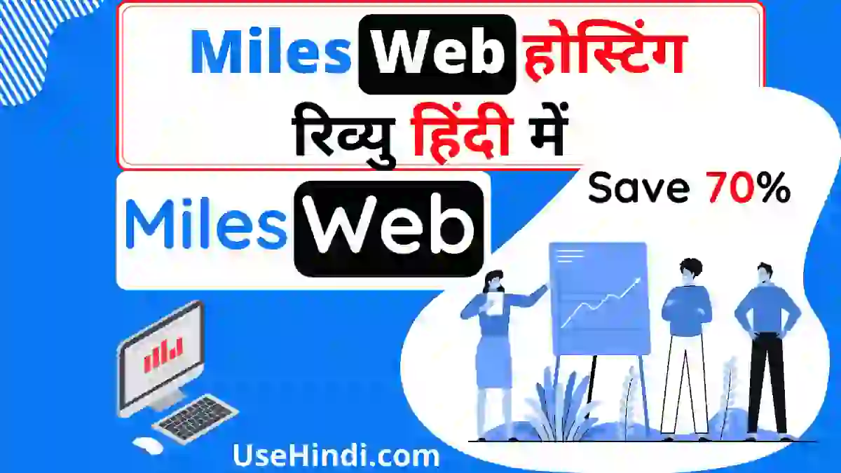 Milesweb-hosting-review-in-hindi