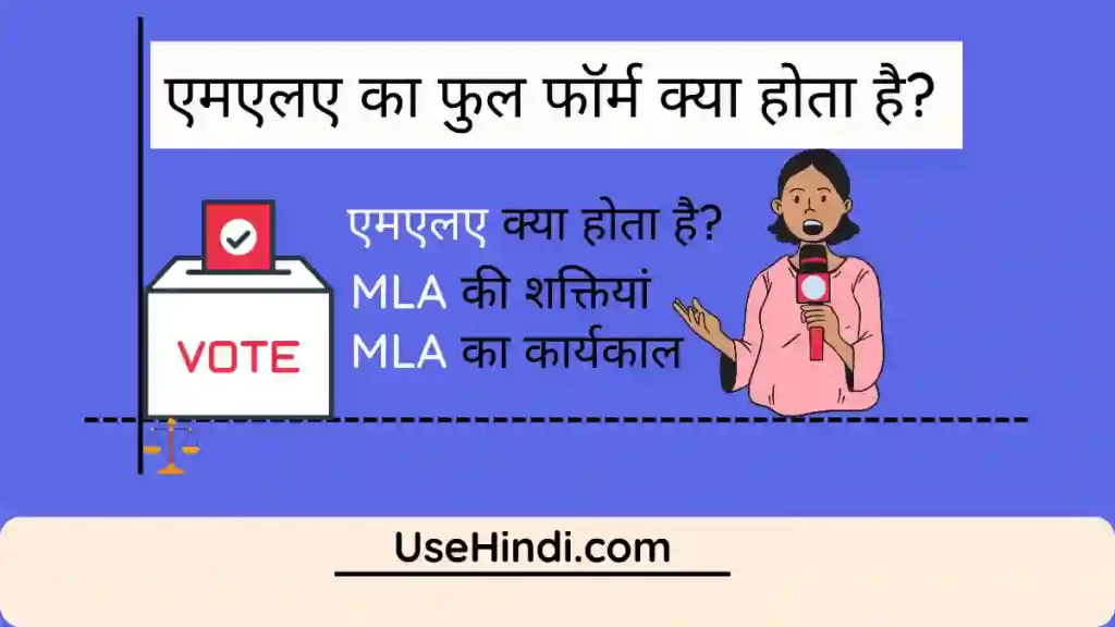 MLA Full Form in Hindi